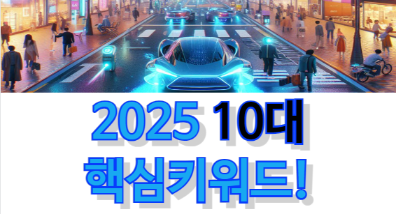 2025-10대-핵심키워드