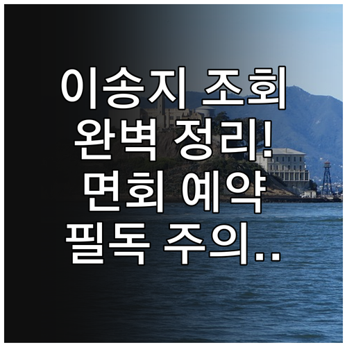 수용자 이송지 조회 및 면회 예약 시..