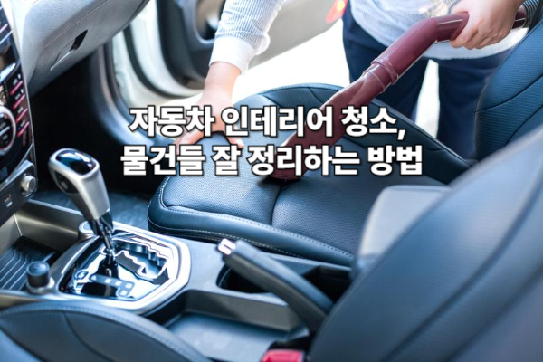 자동차 인테리어 청소, 물건들 잘 정리하는 방법