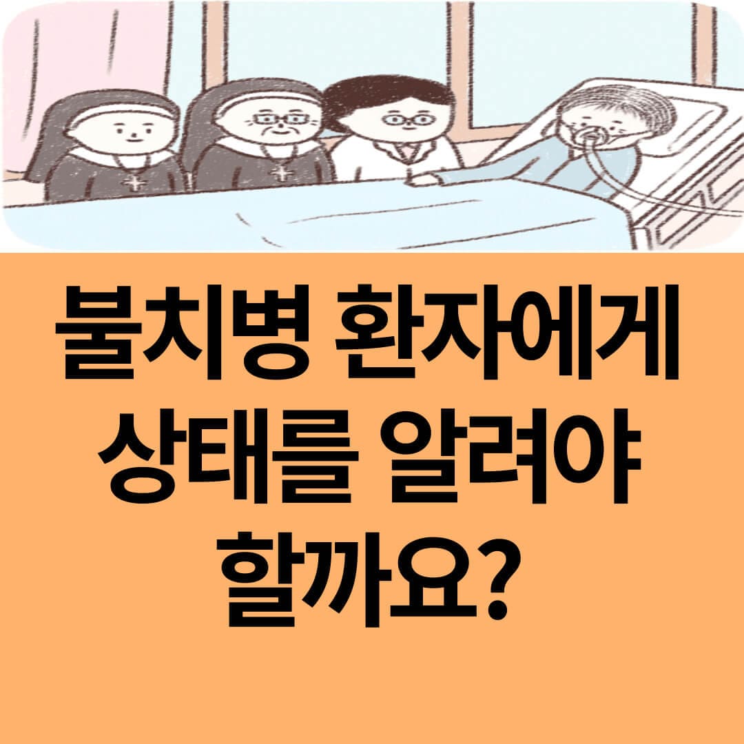 불치병 환자에게 상태를 알려야 할까요 ? (그림출처 : 블로그&#44; 암병원 의사들)