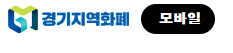 경기지역화폐모바일바로가기&gt;&gt;&gt;