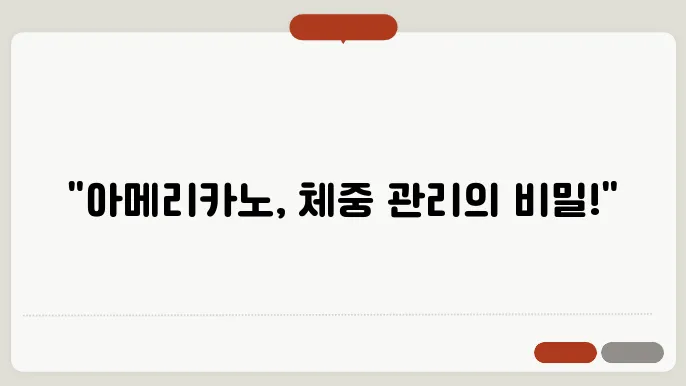 아메리카노의 효능: 살 안 찌는 카페인의 비밀?