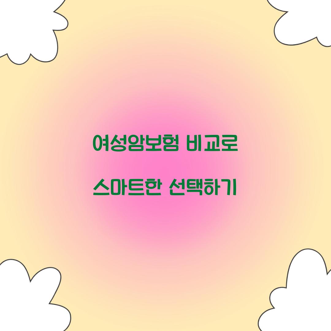 여성암보험 비교
