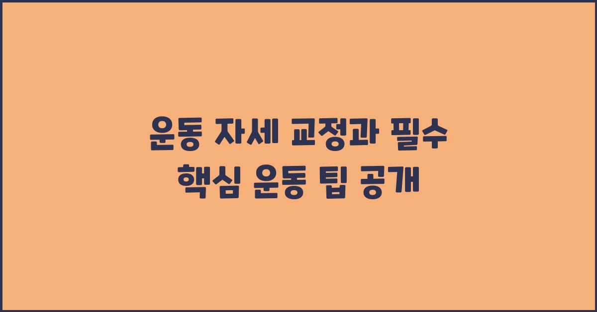 운동 자세 교정, 핵심 운동 팁