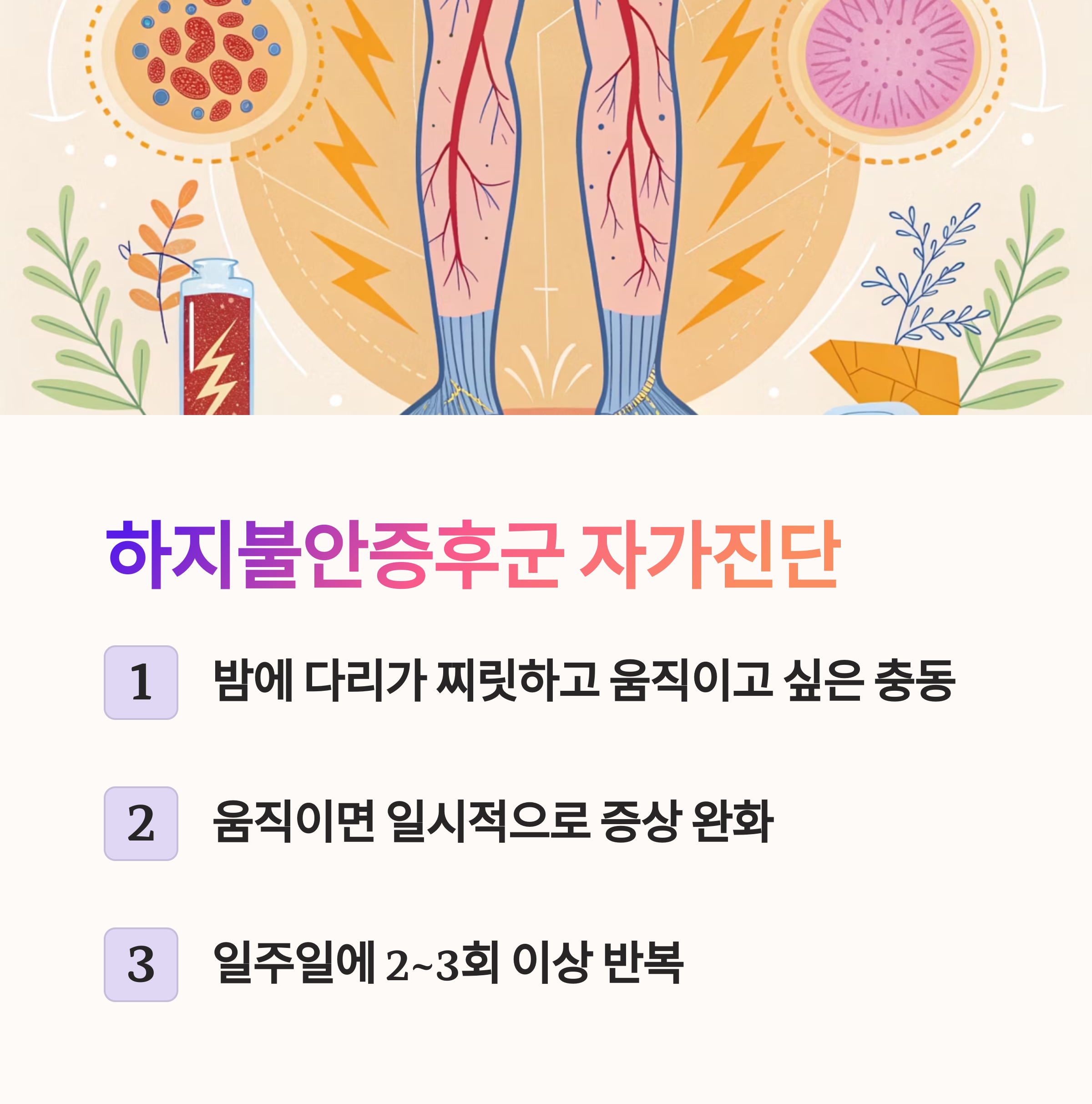 하지불안증후군 자가진단