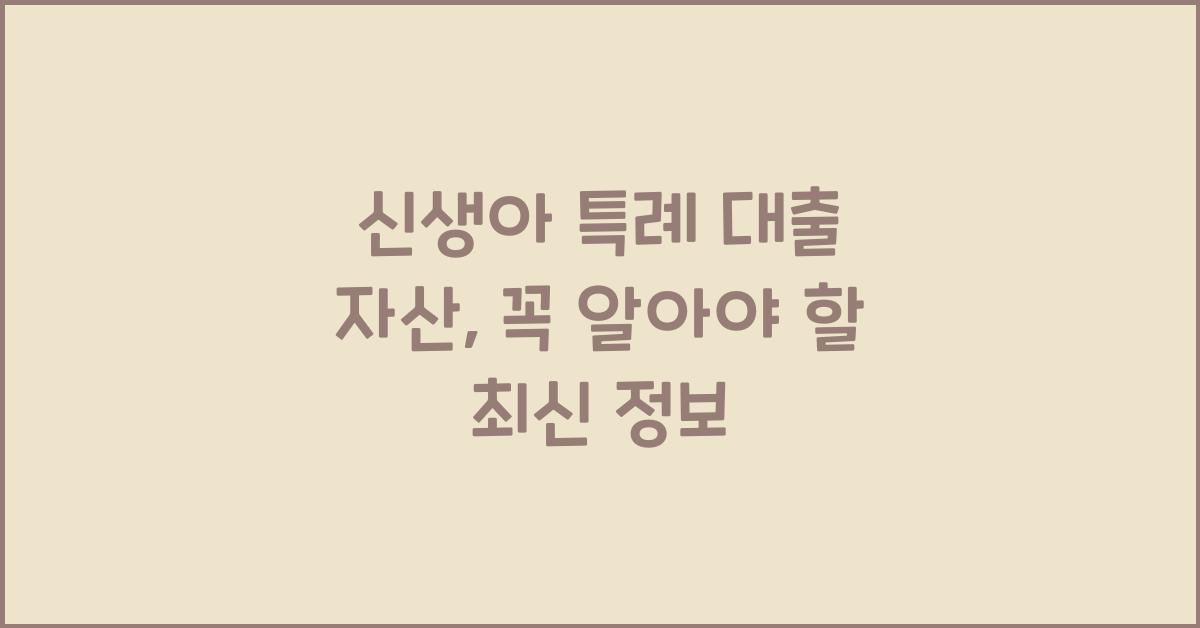 신생아 특례 대출 자산