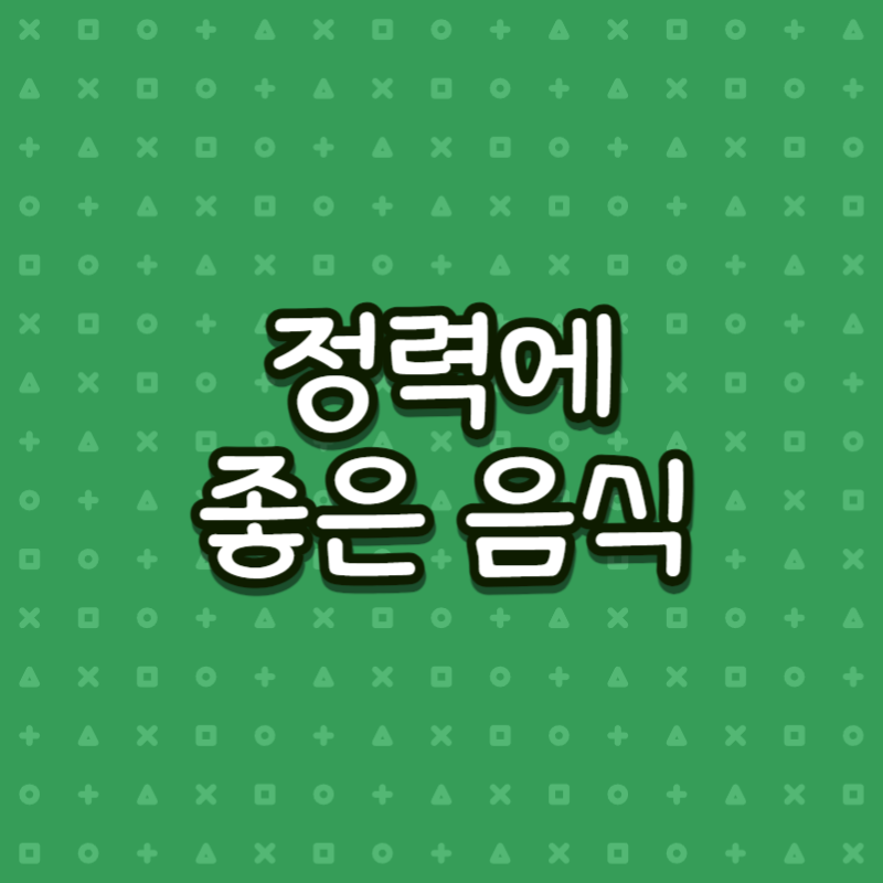 정력에 좋은 음식