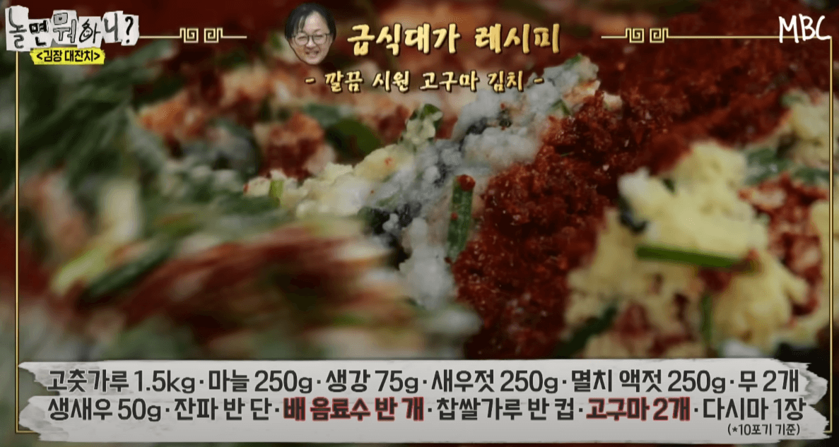 놀면뭐하니 급식대가 고구마김치 김장레시피