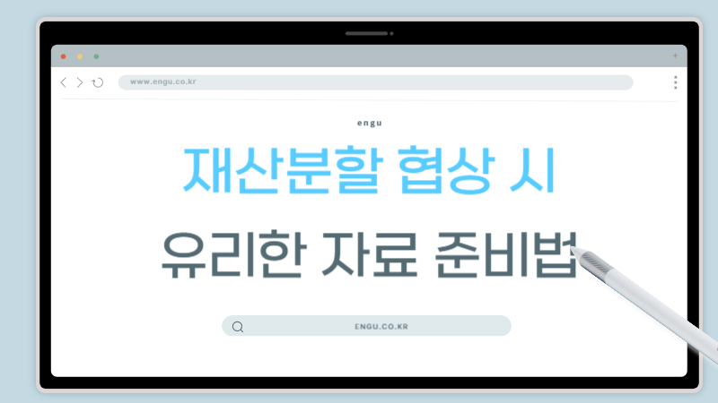 재산분할소송-자료준비