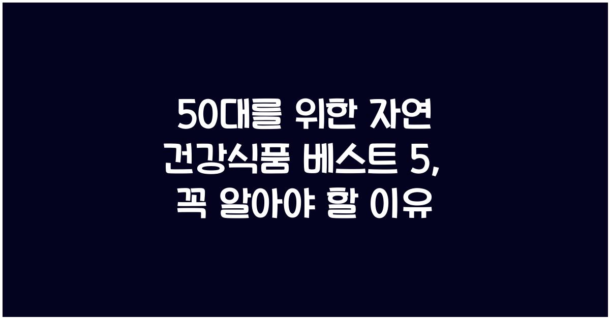 50대를 위한 자연 건강식품 베스트 5