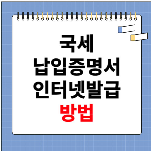 국세납입증명서 인터넷발급 방법 소개