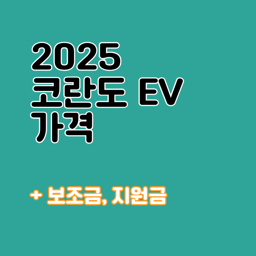 2025 코란도 ev 가격