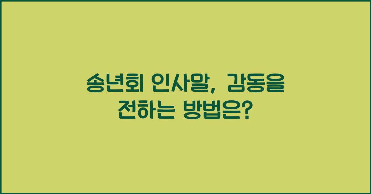 송년회 인사말