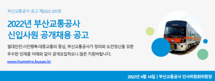 부산교통공사 신입사원 공채 공고