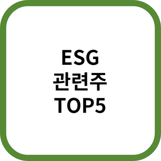 ESG관련주대장주수혜주TOP5_썸네일