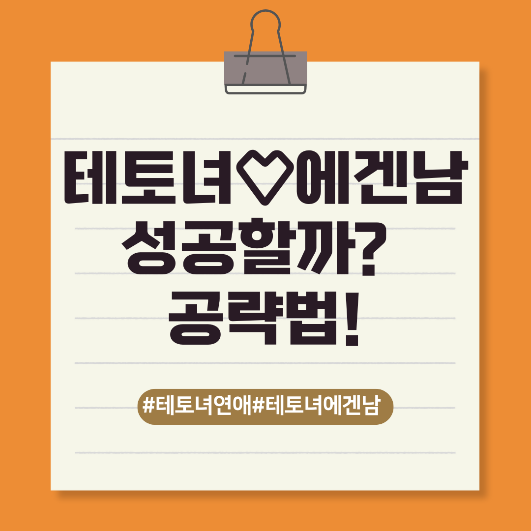 테토녀 하트 에겐남 성공할까? 공략법 텍스트 이미지