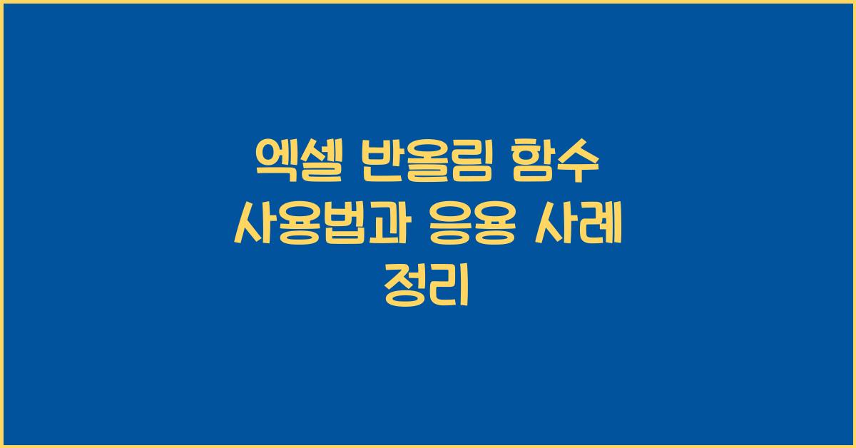 엑셀 반올림