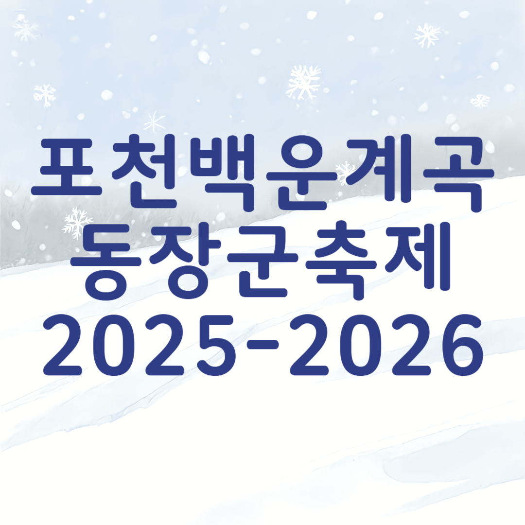 포천 백운계곡 동장군축제