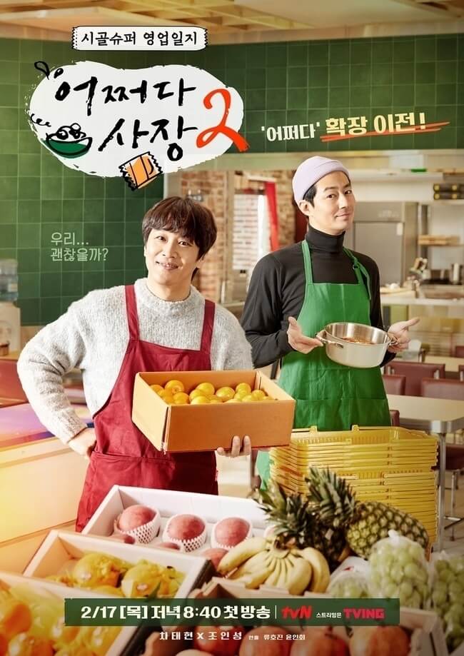 어쩌다 사장 시즌3/ 촬영지/ 게스트/ 재방송/ 다시보기/ 조인성/ 차태현