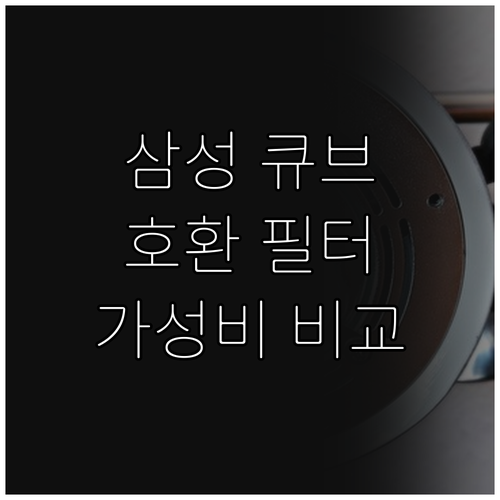 가성비 좋은 큐브 공기청정기 추천 삼..