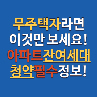 달라진 줍줍 청약! 무주택자라면 이것만 보세요!