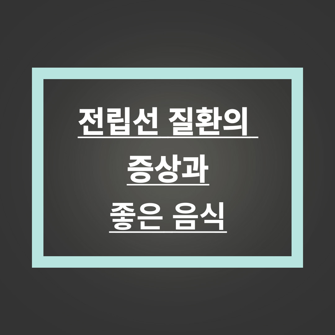 전립선 질환의 증상과 좋은 음식