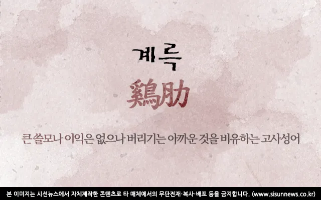 계륵 뜻 유래 한자 비슷한 말 예문 영어 속담 반대말 해설_8