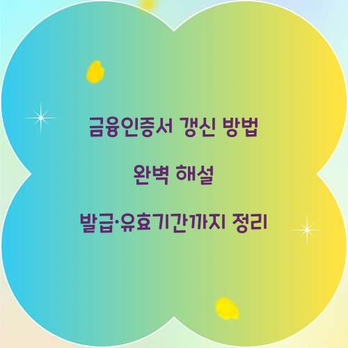 금융인증서 갱신