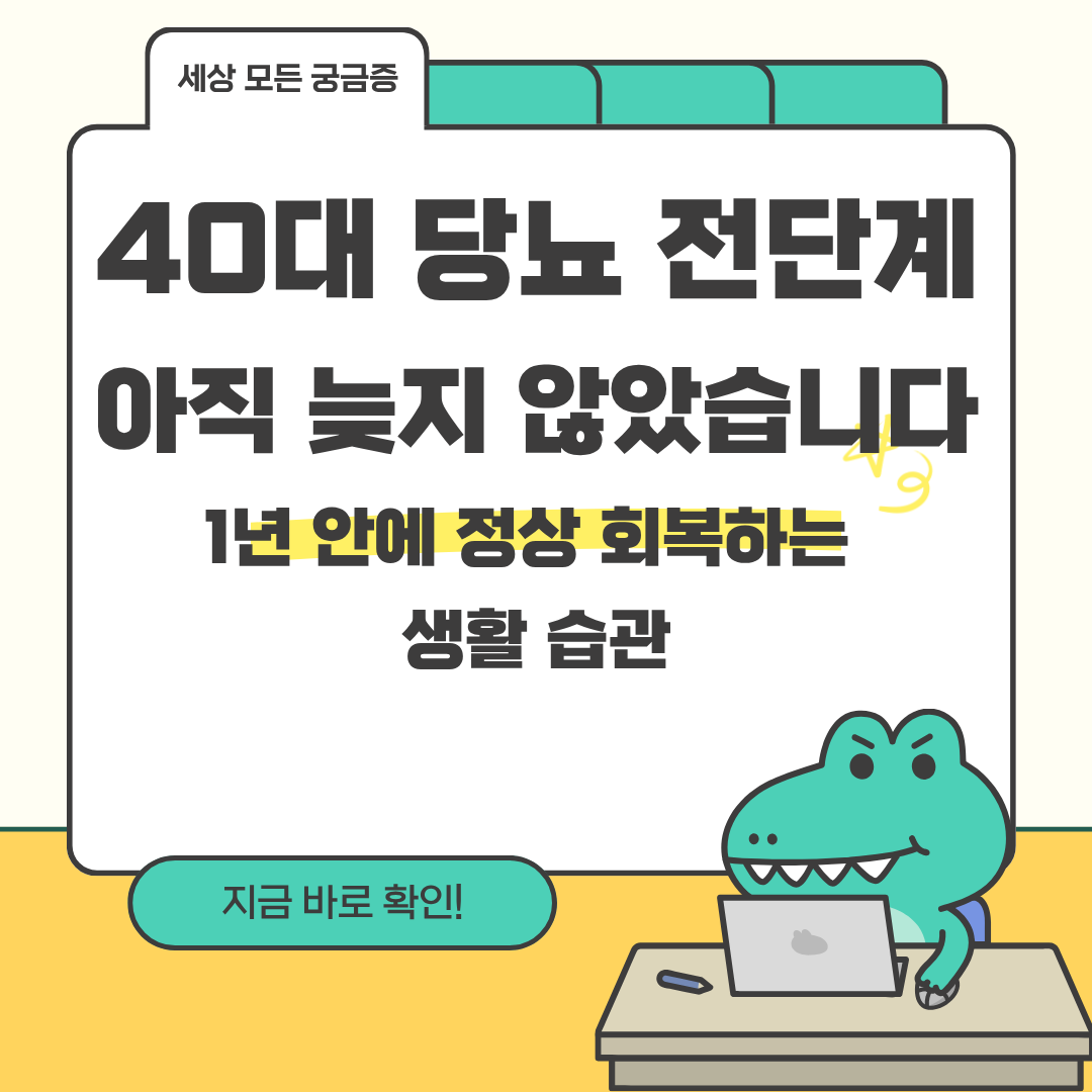 40대 당뇨 전단계 1년 안에 정상 회복하는 생활 습관