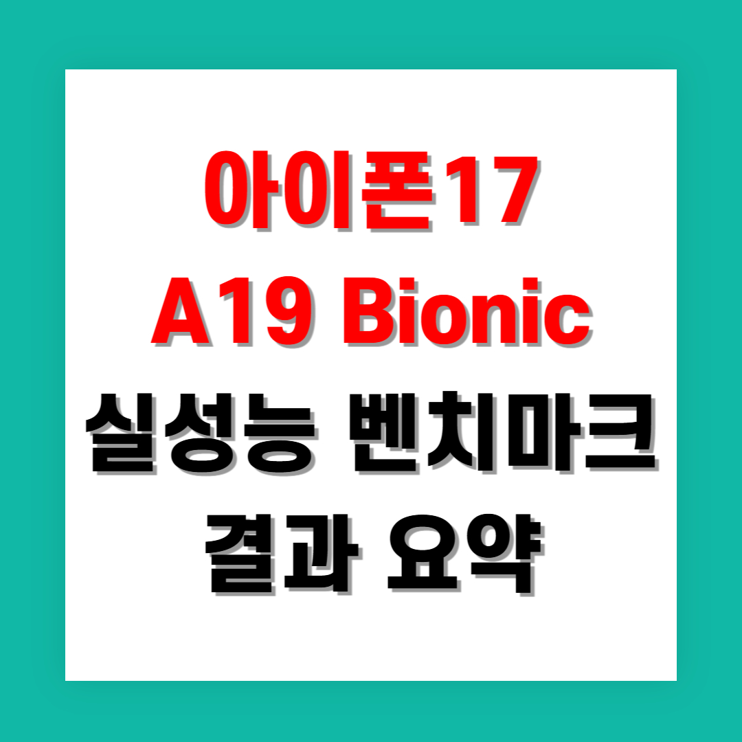 아이폰17 A19 Bionic 실성능 벤치마크 결과 요약