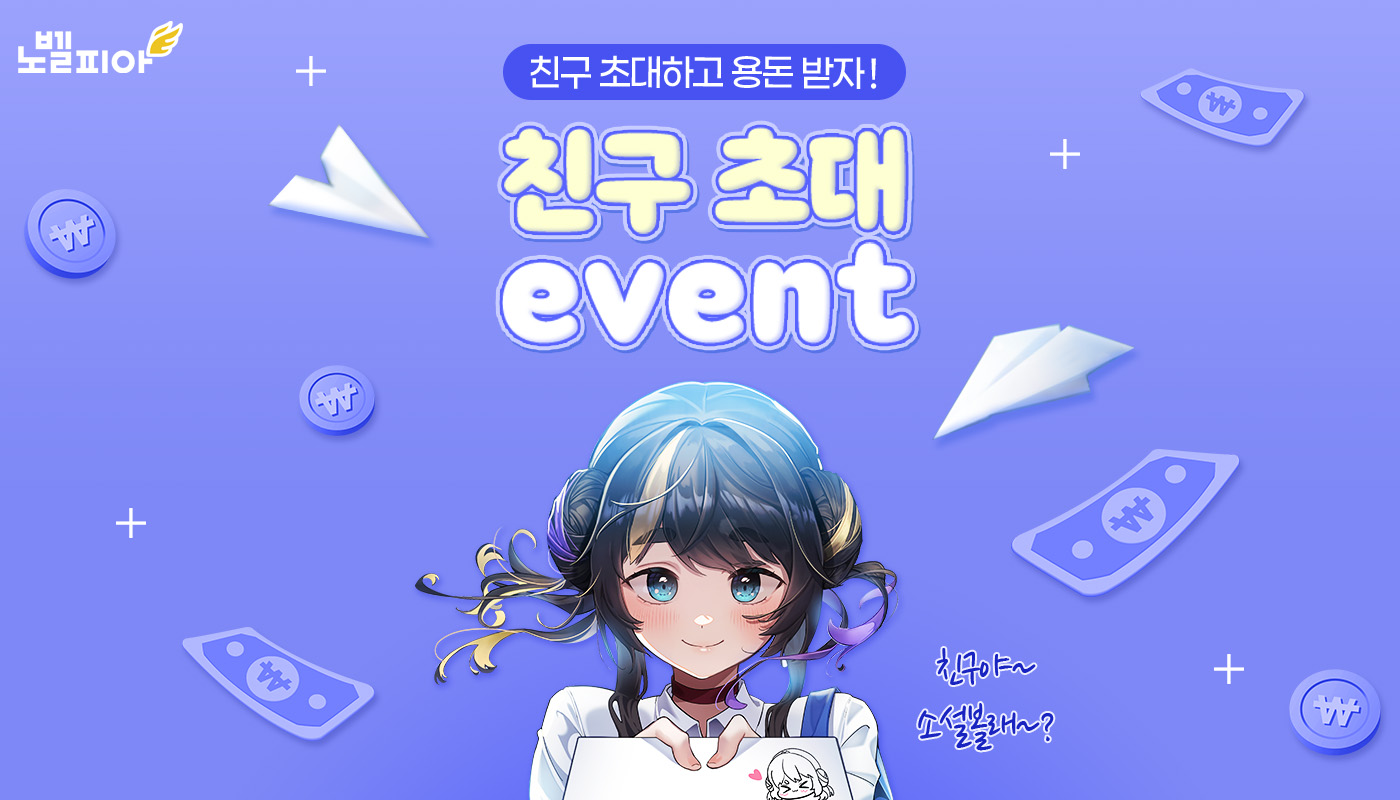 노벨에서-친구초대하고!-현금-받자!