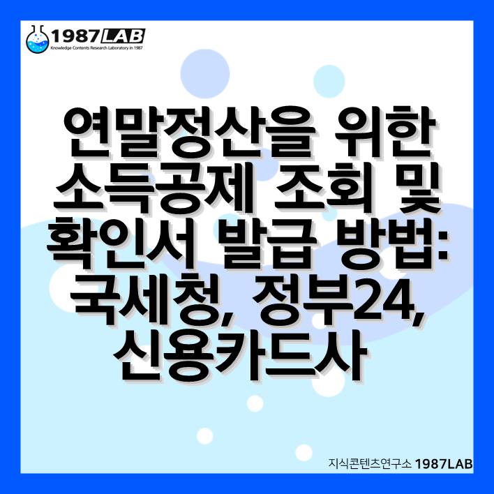 연말정산을 위한 소득공제 조회 및 확인서 발급 방법: 국세청, 정부24, 신용카드사