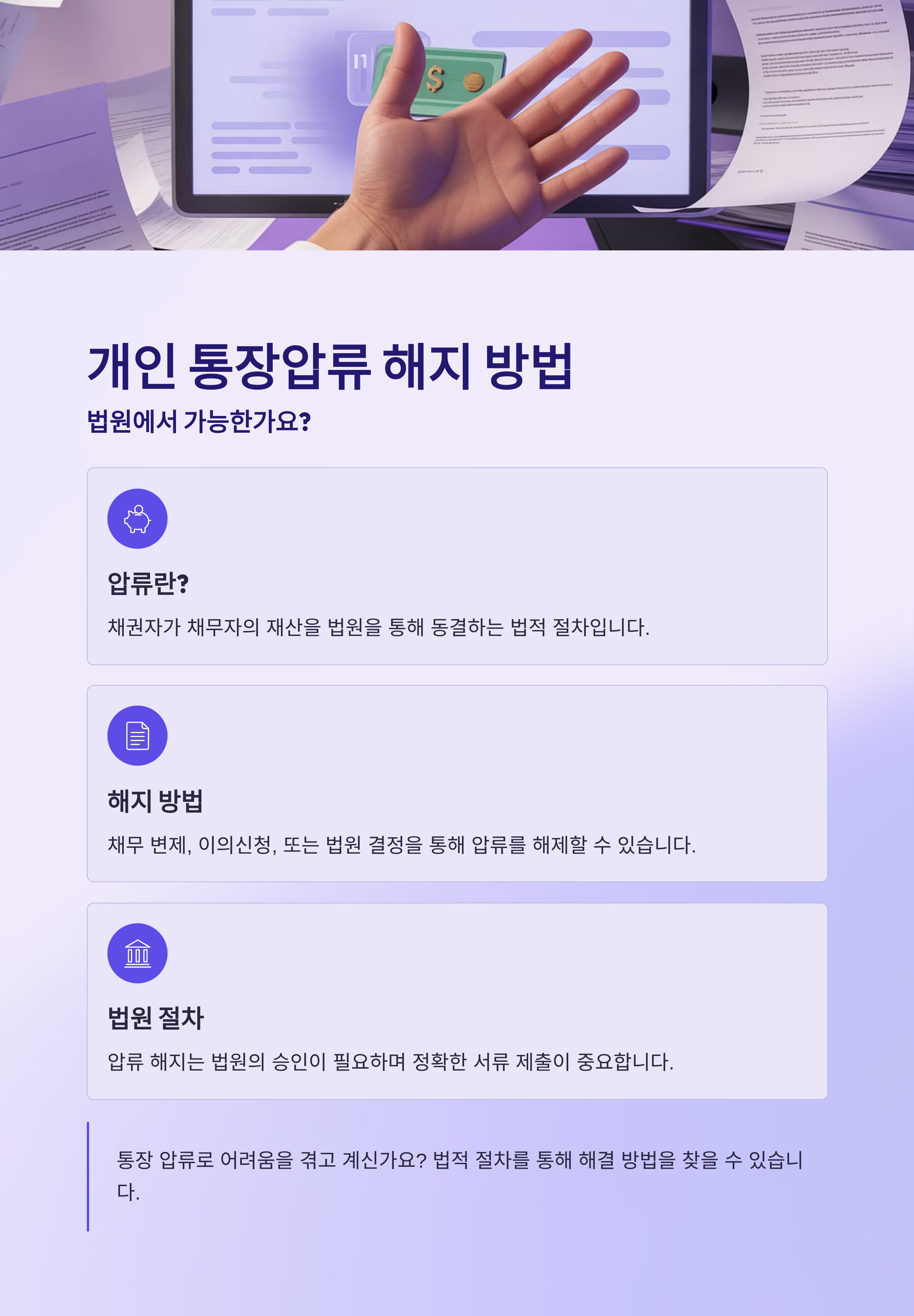 개인 통장압류 해지 방법, 법원에서 가능한가요?