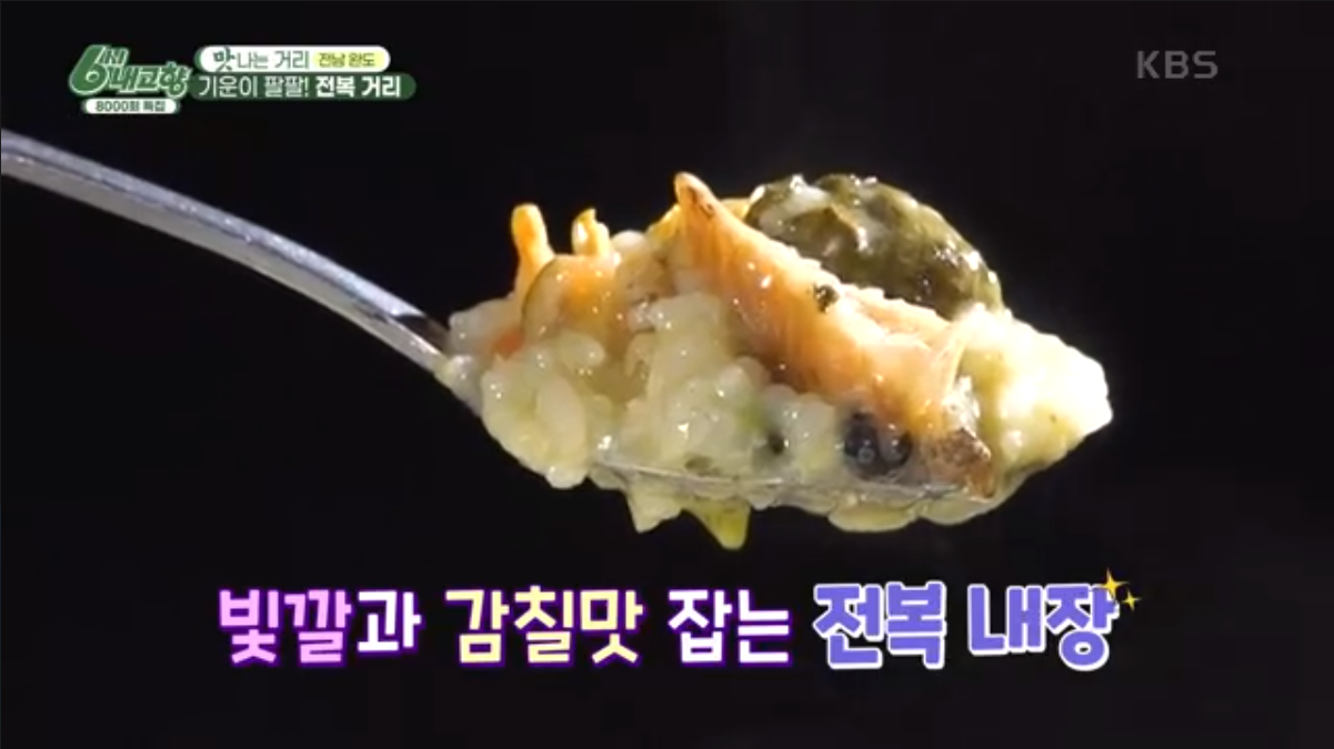 6시 내고향 3월 12일 전남 완도 전복