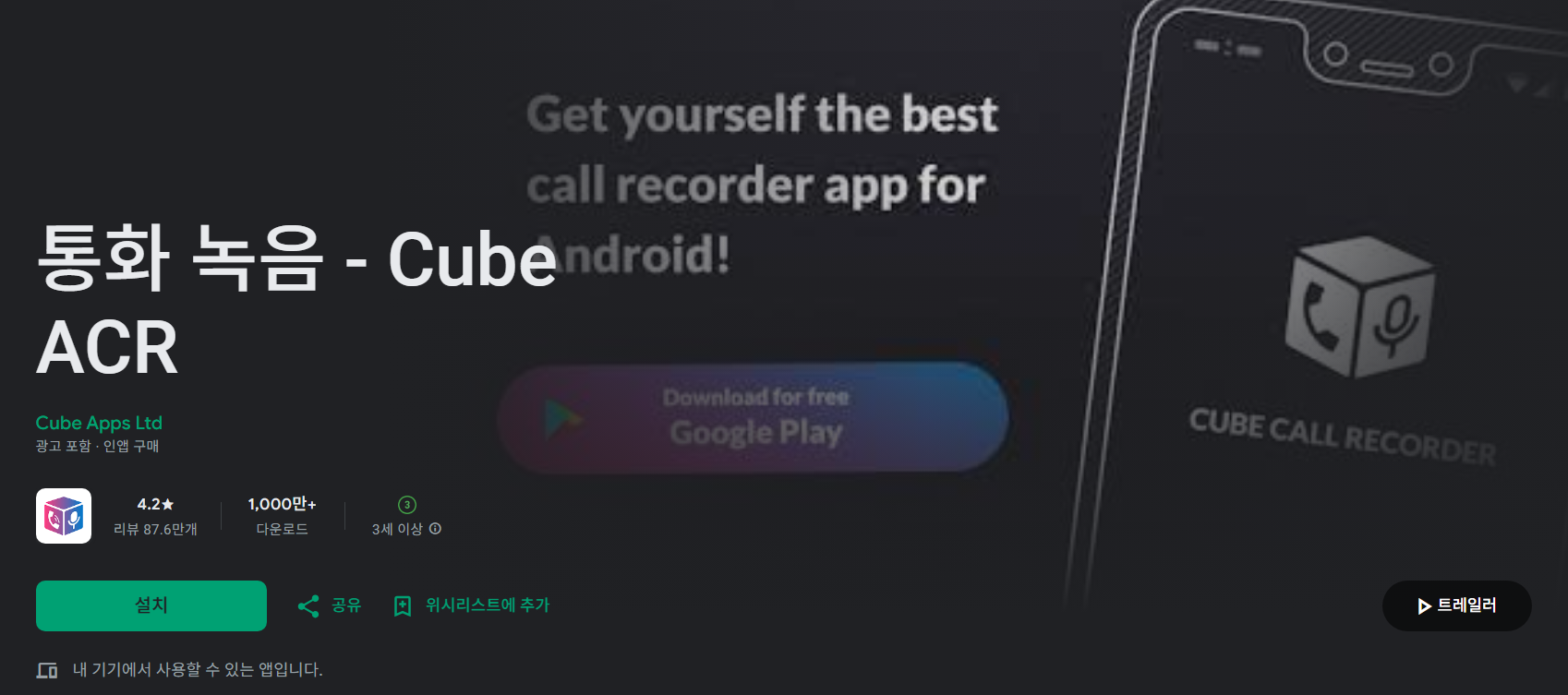 Cube ACR - 카카오톡 통화도 녹음되는 만능 앱