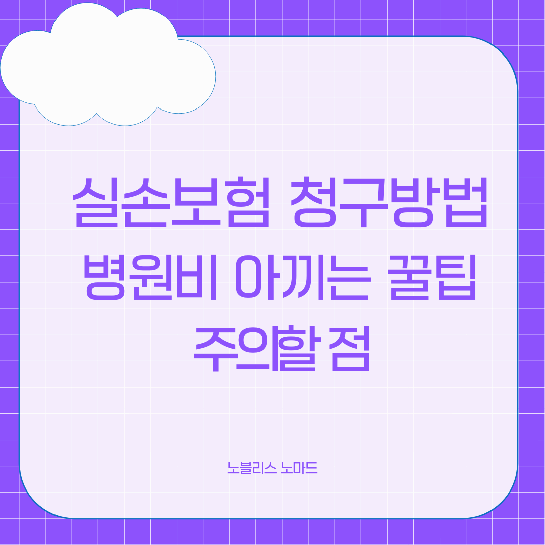 병원비 아끼는 꿀팁! 실손보험 청구 방법 & 주의할 점 정리