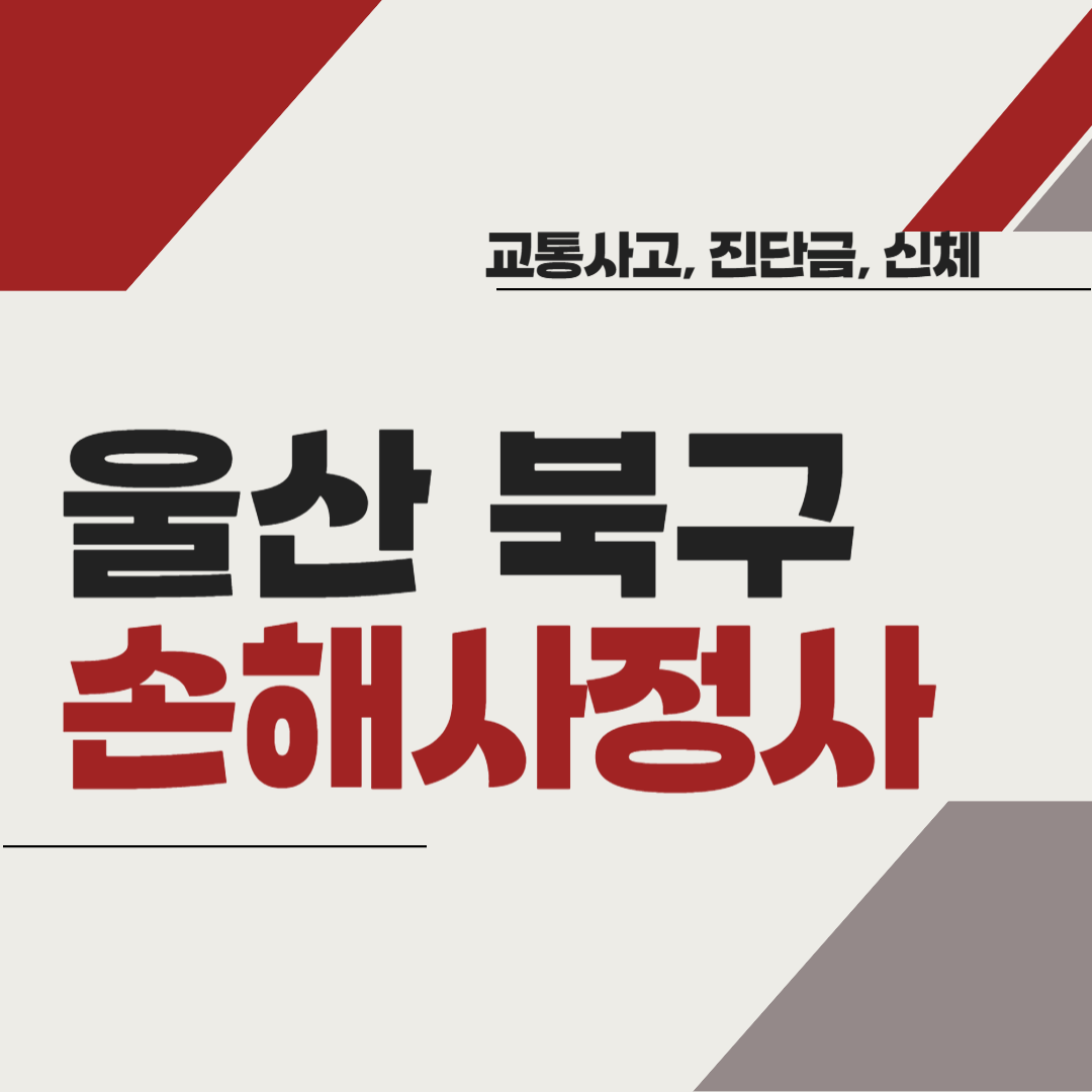 울산 북구 손해사정사 추천 BEST5 ❘ 교통사고 ❘ 질병 ❘ 암 진단비 ❘ 비용 ❘ 수수료 총정리