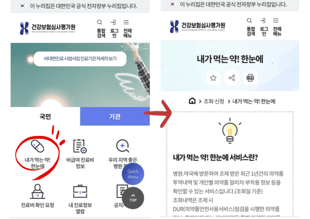 '내가 먹는 약 한눈에' 서비스 / 과거처방전 조회하기 – 건강관리 첫걸음!