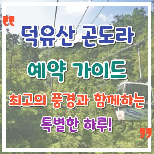 덕유산-곤도라-예약-가이드-최고의-풍경과-함께하는-특별한-하루