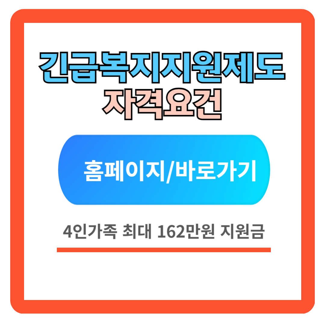 2024년 긴급복지지원제도 (지원대상, 신청방법, 지원금액)