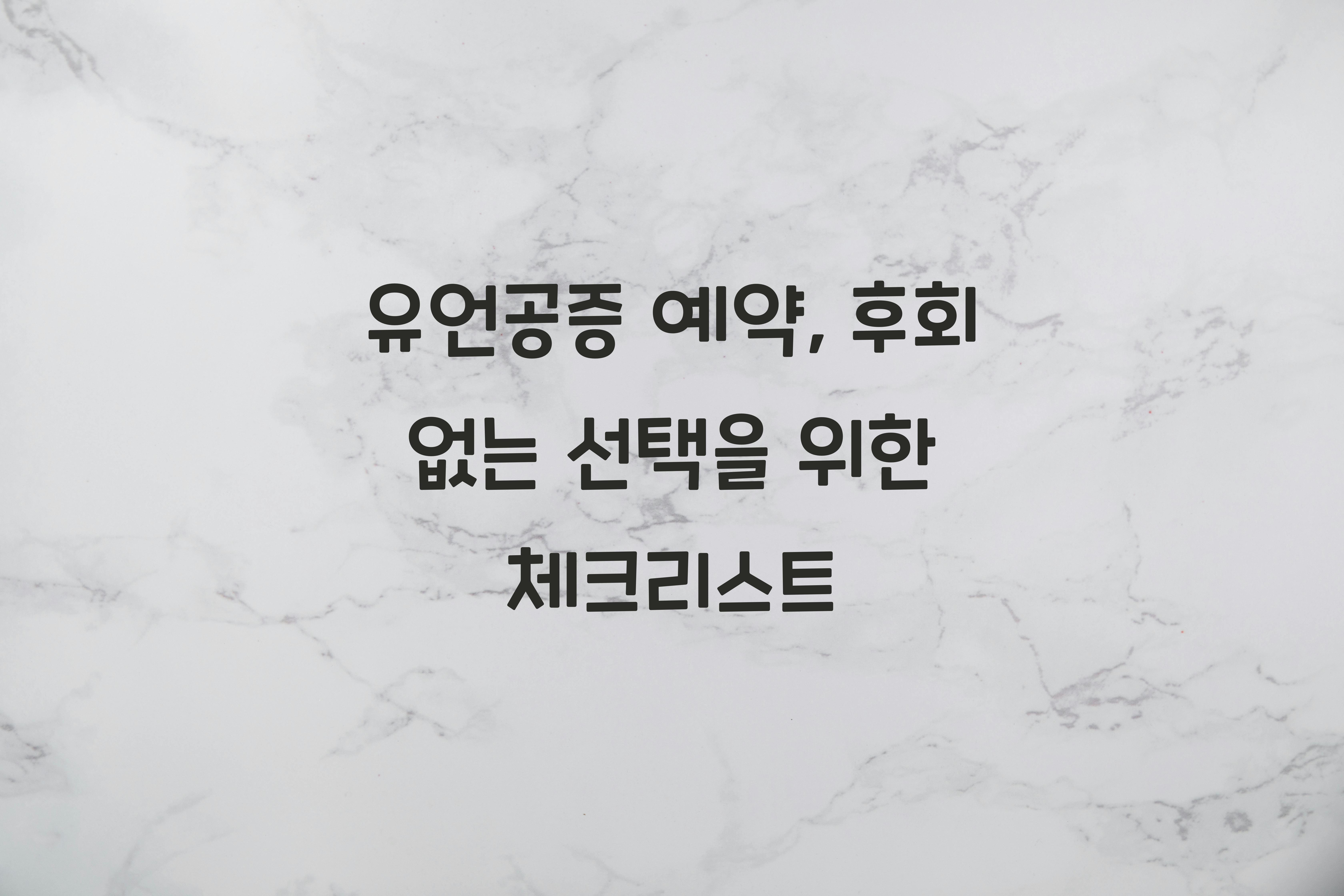 유언공증 예약