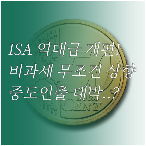 2026년 ISA 개편 핵심 요약 비..