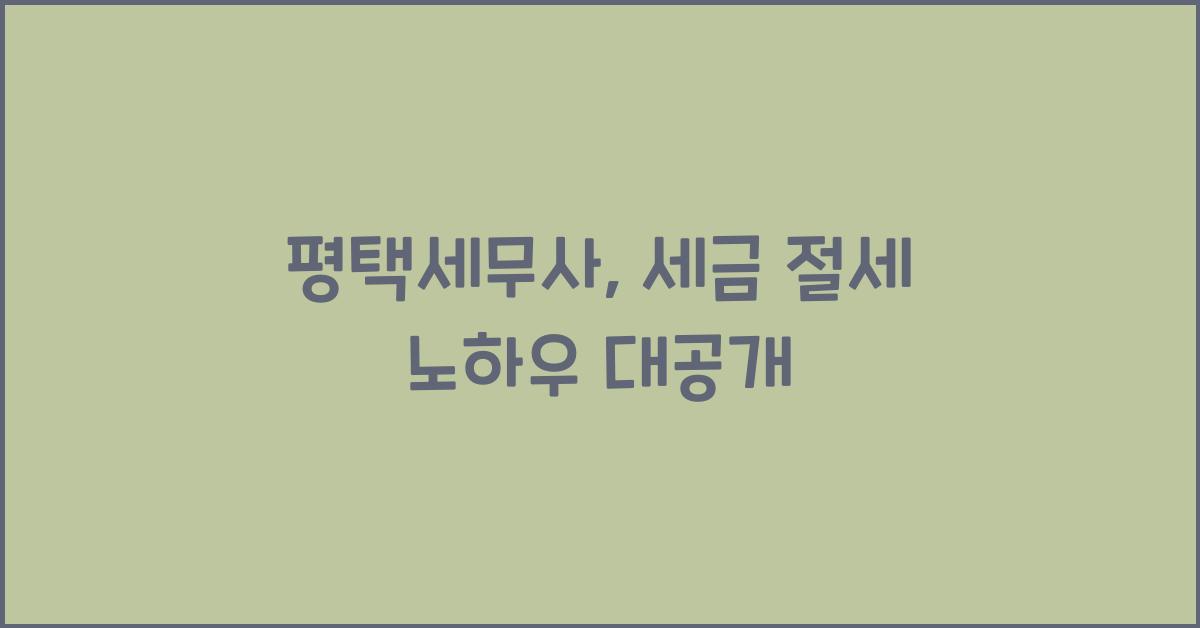 평택세무사