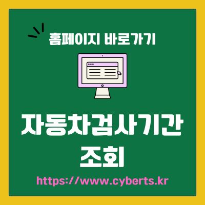 썸네일_자동차검사기간 조회 웹사이트 바로가기 (httpswww.cyberts.kr)