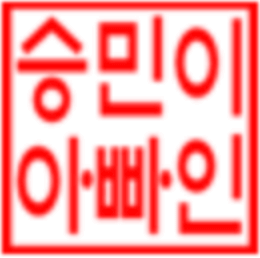 승민이아빠-블로그