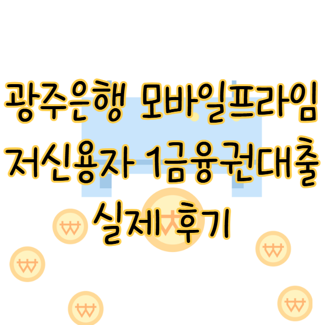 광주은행 모바일프라임론 저신용자 1금융권 신용점수 낮아도 가능했던 후기 표지