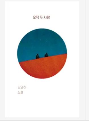 오직 두 사람 책표지