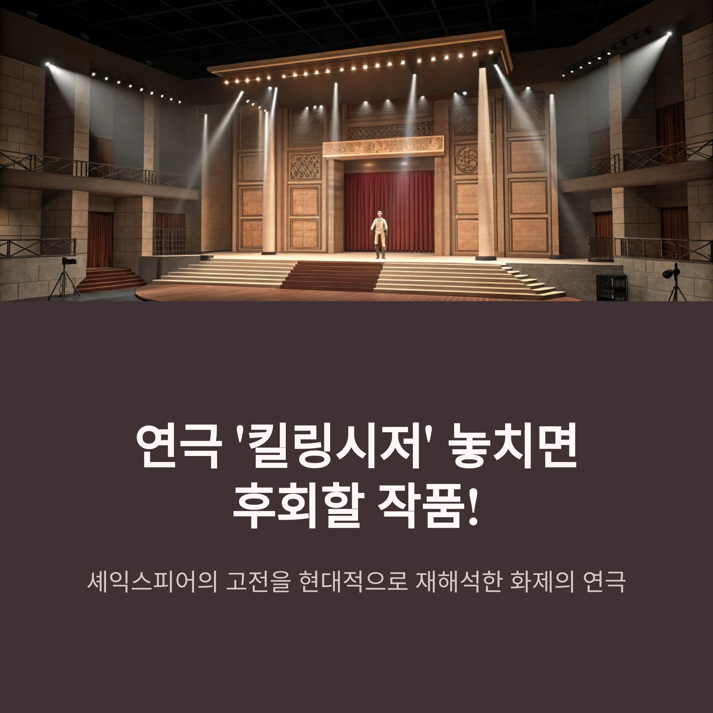 연극 킬링시저-셰익스피어 고전을 뒤흔드는 강렬한 무대