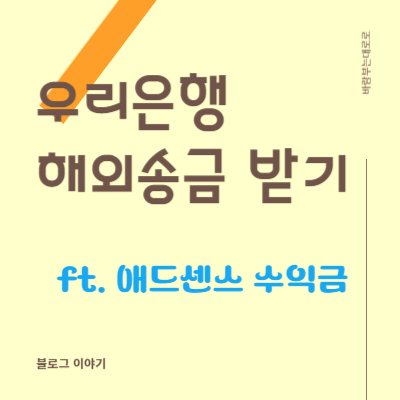 우리은행 해외송금 받기 (ft. 구글 애드센스 수익금)