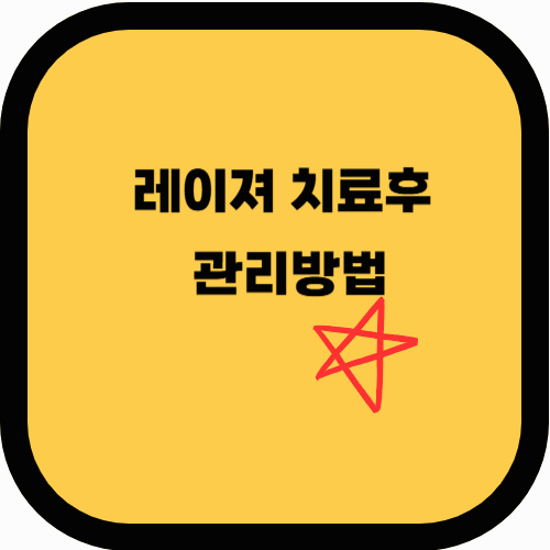 기미 레이저 치료 후 관리 방법 (주의해야 할 점)